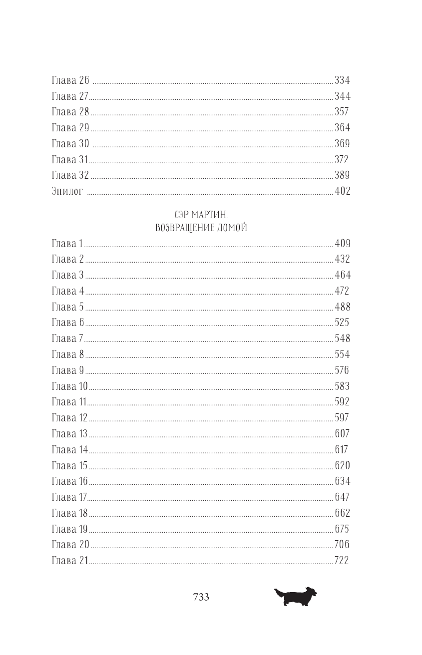 Самарский Михаил Александрович Корги Мартин. Дилогия в одном томе - страница 4