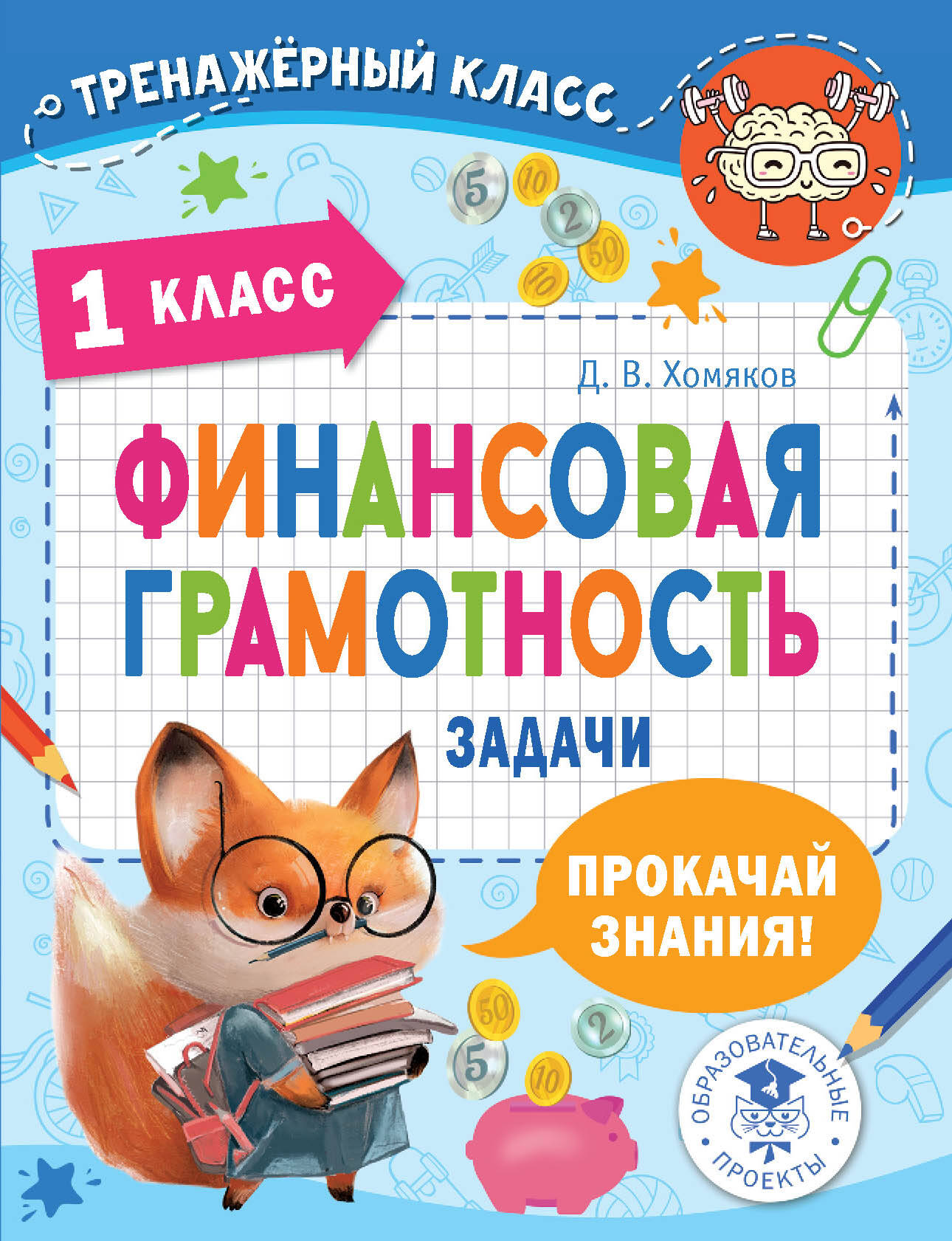 Хомяков Дмитрий Викторович Финансовая грамотность. Задачи. 1 класс - страница 0