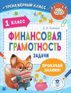 Финансовая грамотность. Задачи. 1 класс [Хомяков Дмитрий Викторович]