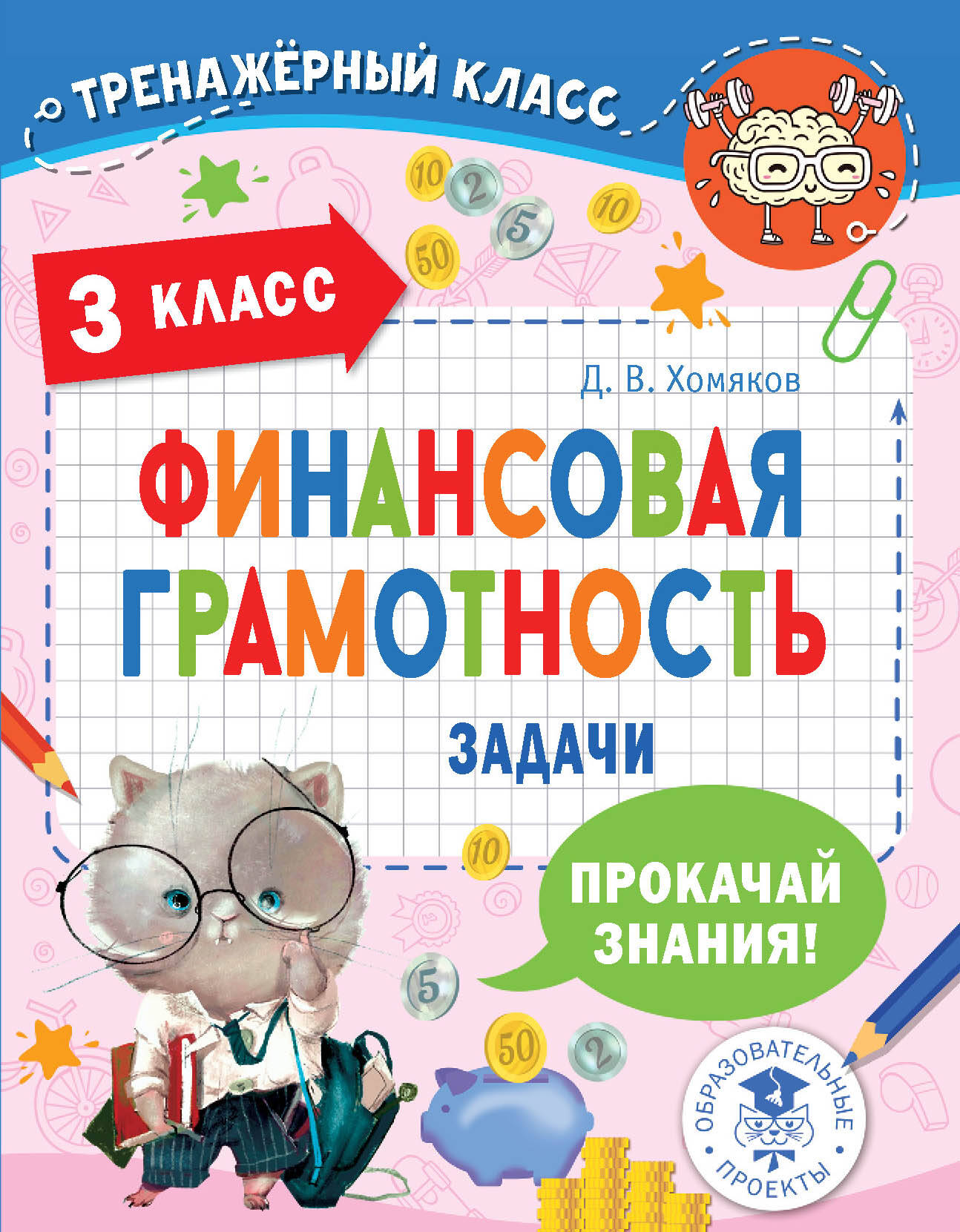 Хомяков Дмитрий Викторович Финансовая грамотность. Задачи. 3 класс - страница 0