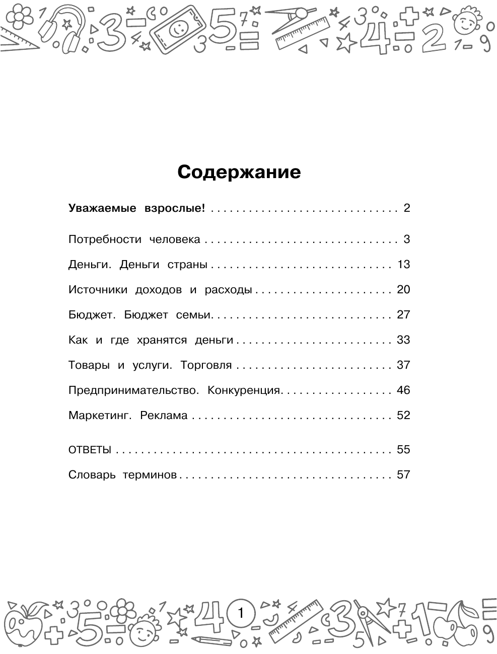 Хомяков Дмитрий Викторович Финансовая грамотность. Задачи. 3 класс - страница 2