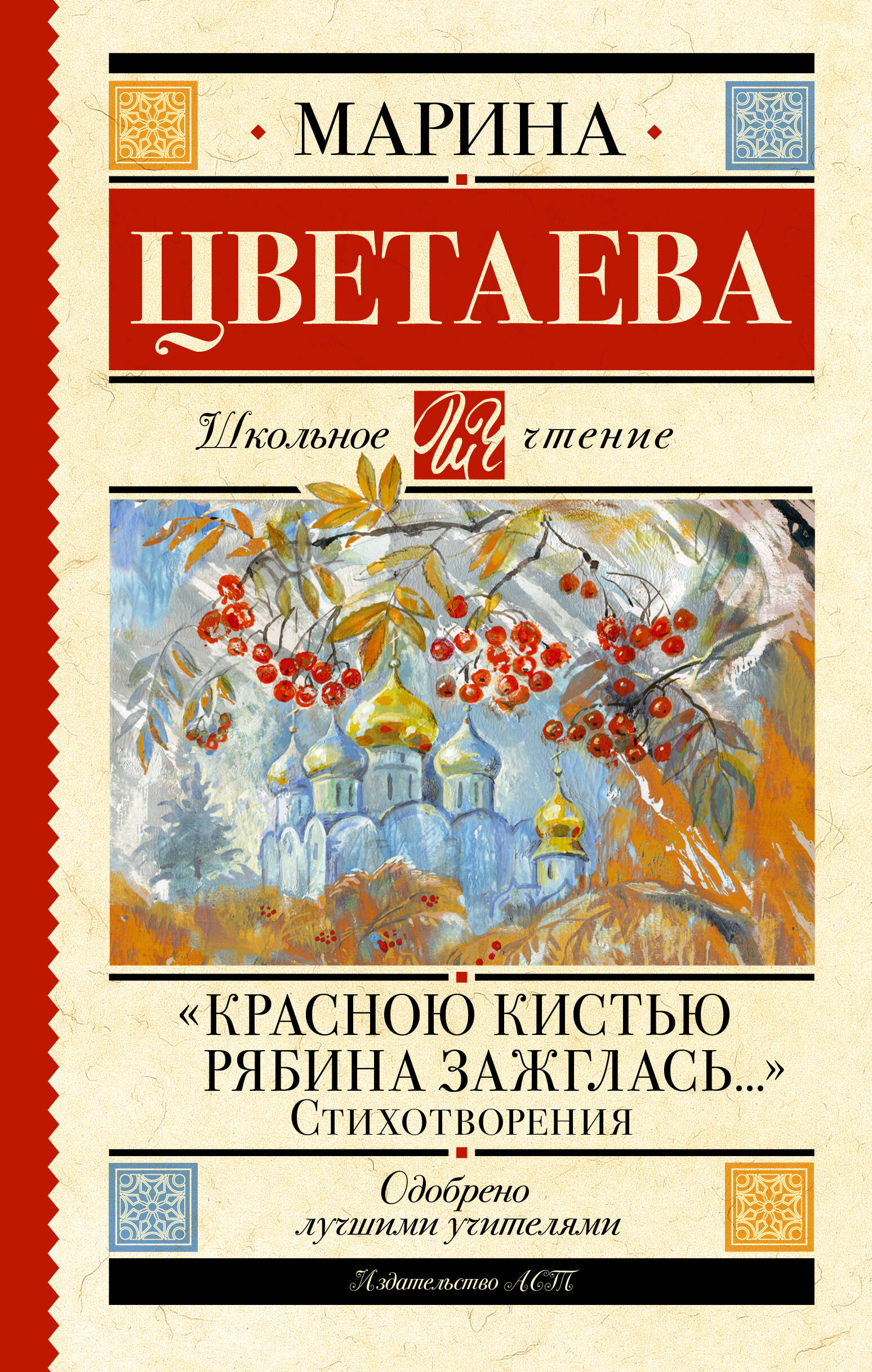 Цветаева Марина Ивановна «Красною кистью рябина зажглась...» Стихотворения - страница 0