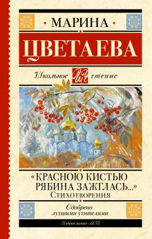 Цветаева Марина Ивановна — «Красною кистью рябина зажглась...» Стихотворения