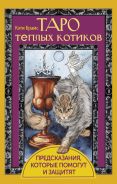 Таро теплых котиков. Предсказания, которые помогут и защитят [Брамс Кэти ]