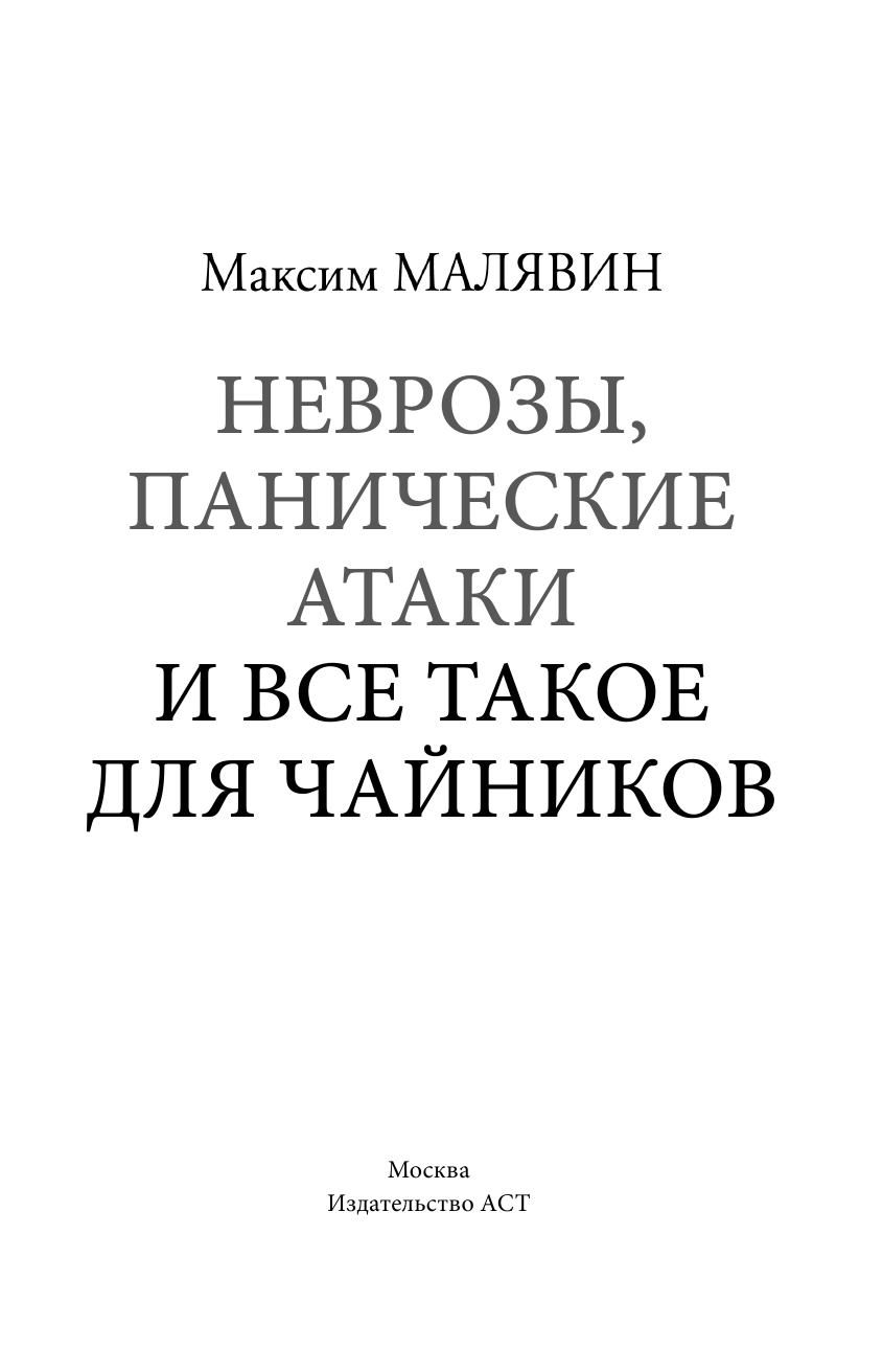 Малявин Максим Иванович Неврозы, панические атаки и все такое для чайников - страница 2