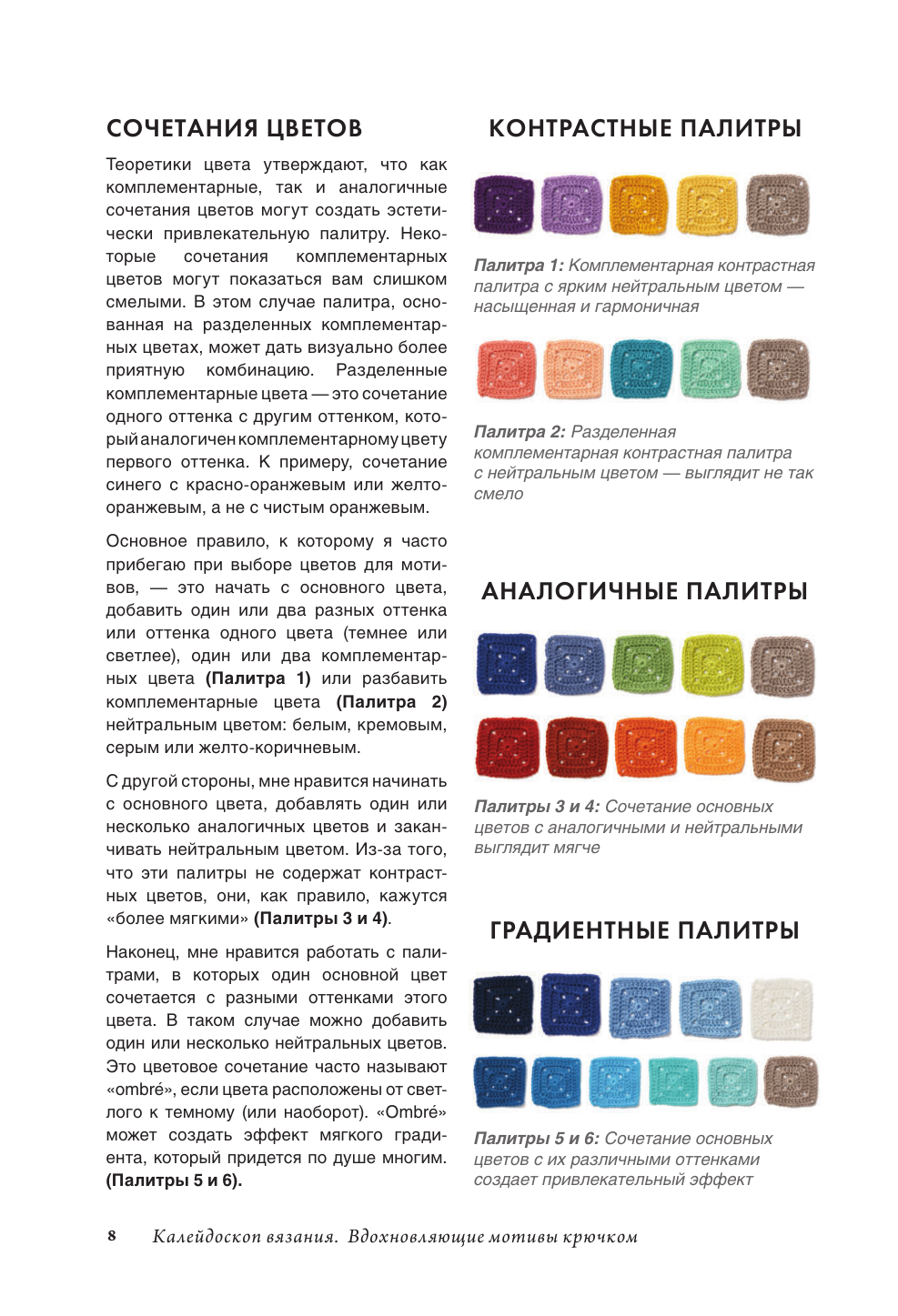 Энг Сандра Калейдоскоп вязания. Вдохновляющие мотивы крючком - страница 2