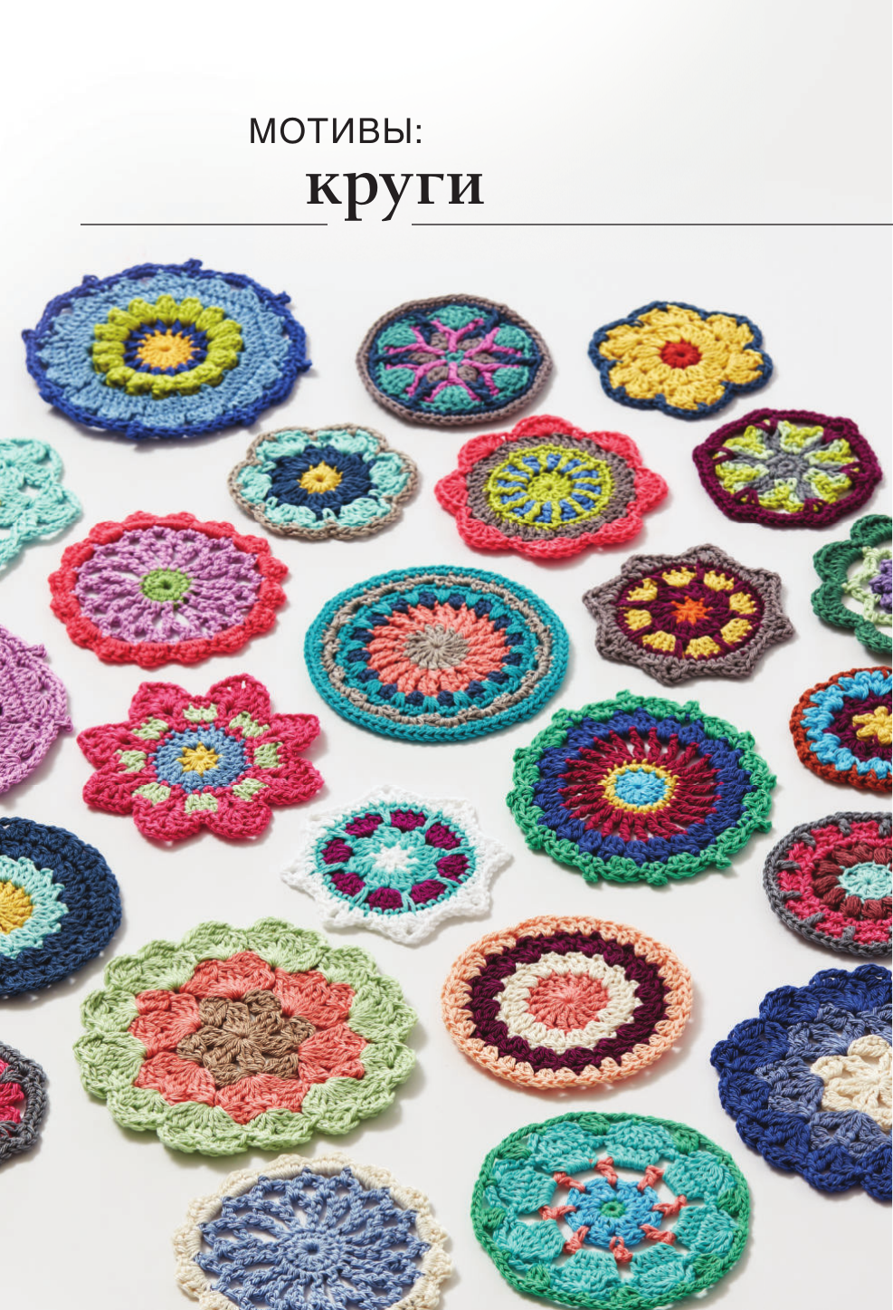 Энг Сандра Калейдоскоп вязания. Вдохновляющие мотивы крючком - страница 3