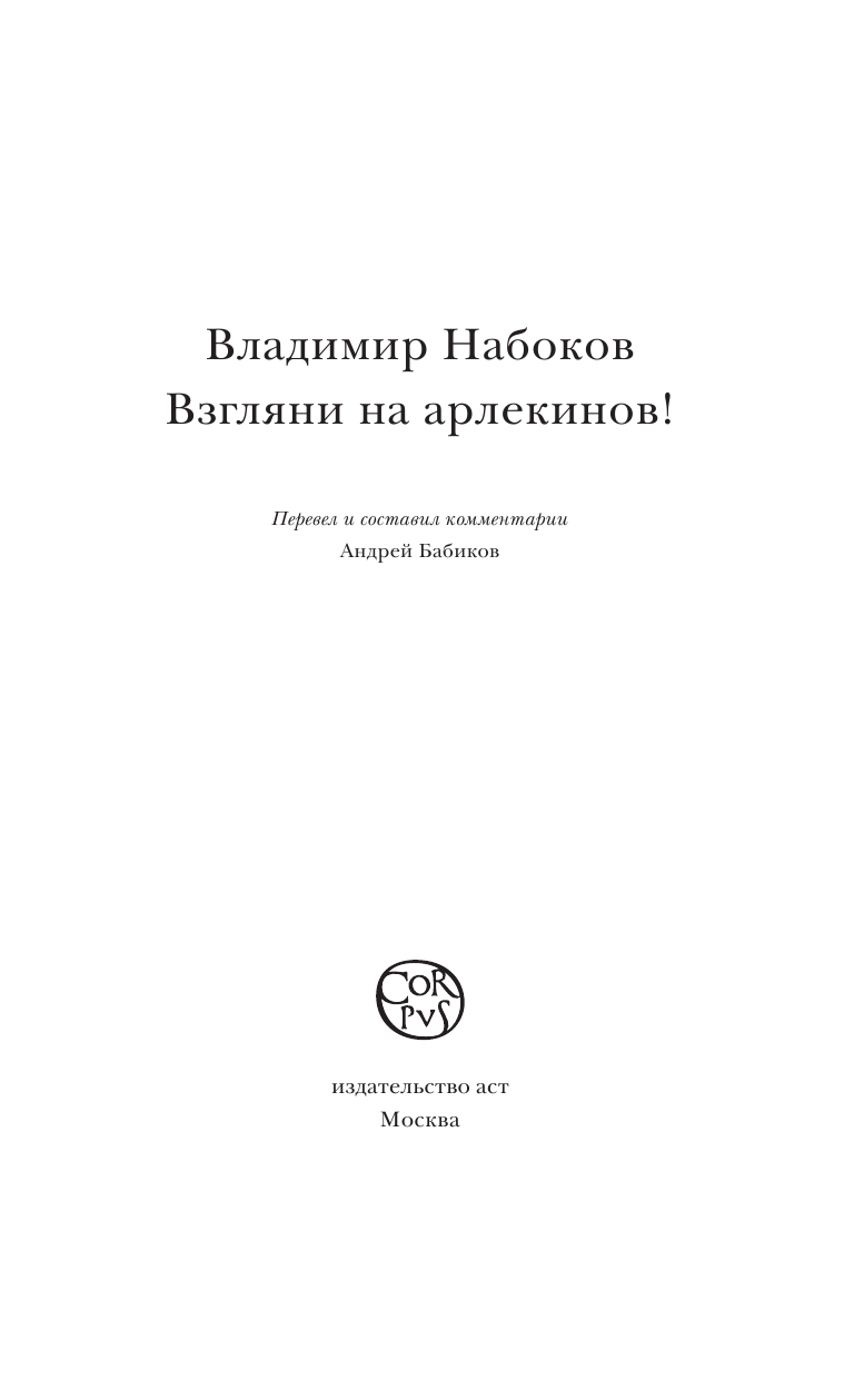 Набоков Владимир Владимирович Взгляни на арлекинов! - страница 3