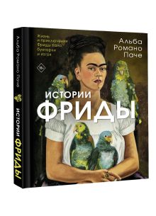 Истории Фриды: Жизнь и приключения Фриды Кало, бунтарки и изгоя