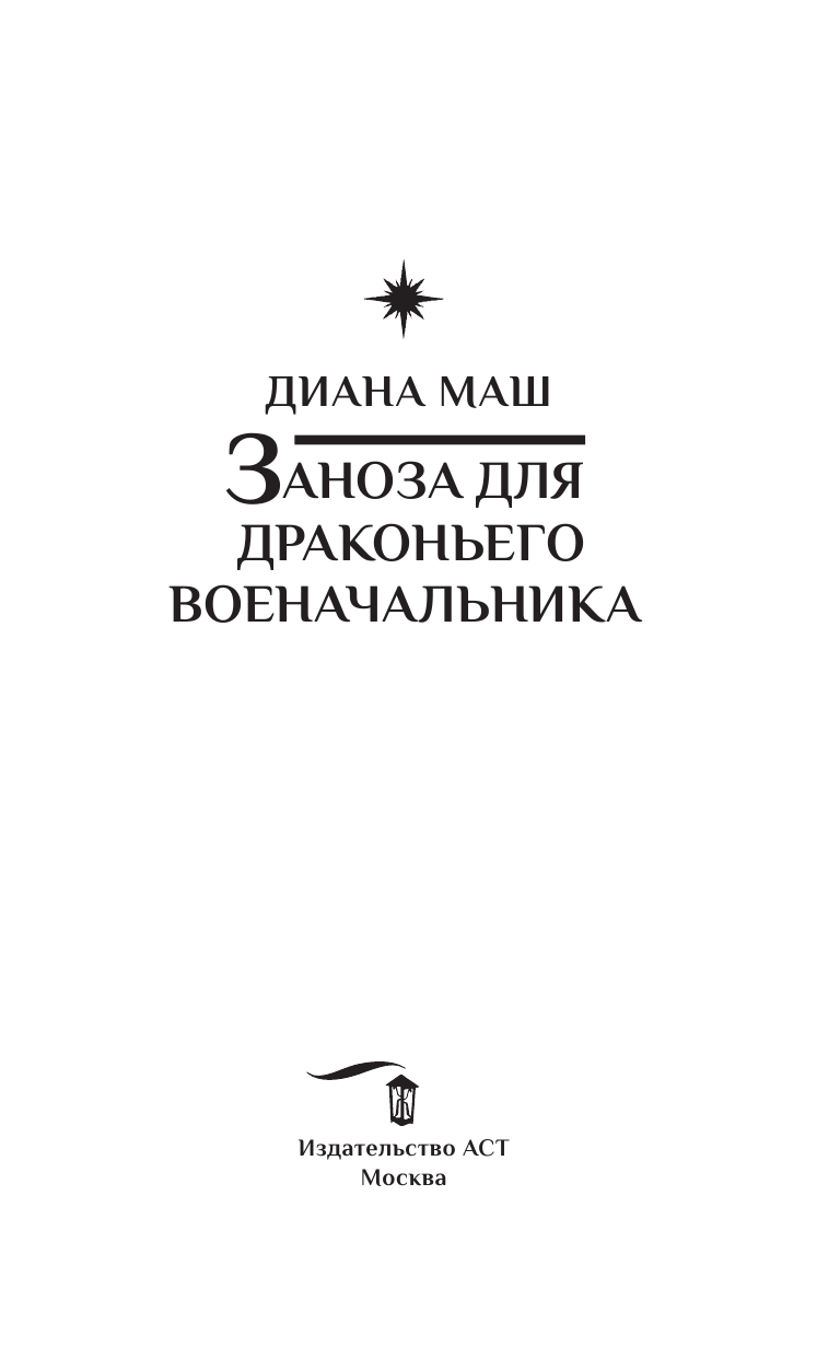Маш Диана  Заноза для драконьего военачальника - страница 4