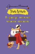 В джазе только чижик-пыжик [Луганцева Татьяна Игоревна]