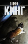 Куджо [Кинг Стивен]