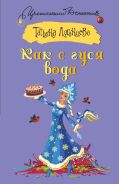 Как с гуся вода [Луганцева Татьяна Игоревна]