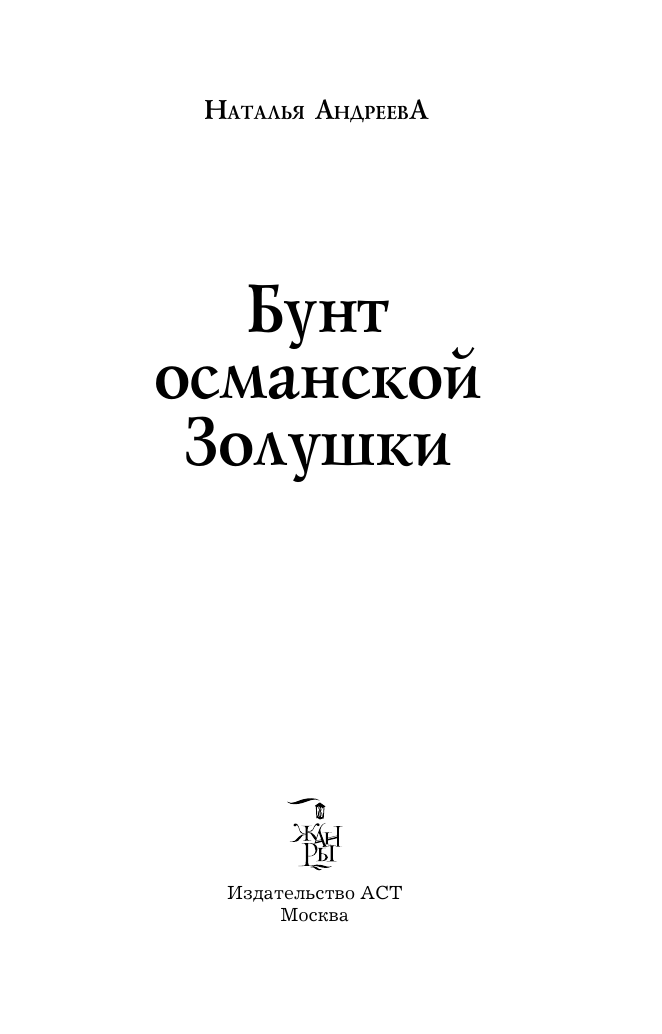 Андреева Наталья Вячеславовна Бунт османской Золушки - страница 3