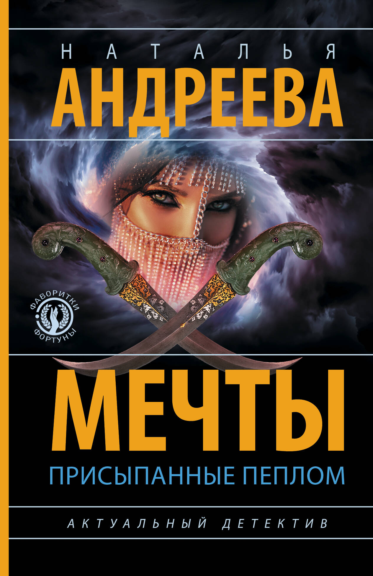 Андреева Наталья Вячеславовна Мечты, присыпанные пеплом - страница 0