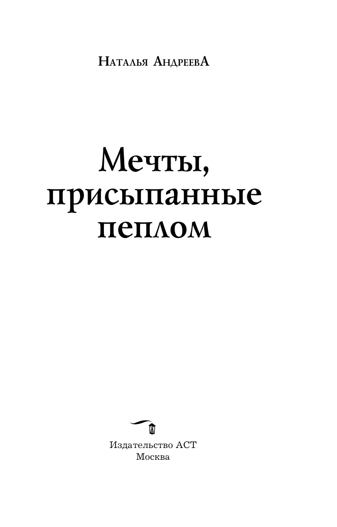 Андреева Наталья Вячеславовна Мечты, присыпанные пеплом - страница 3