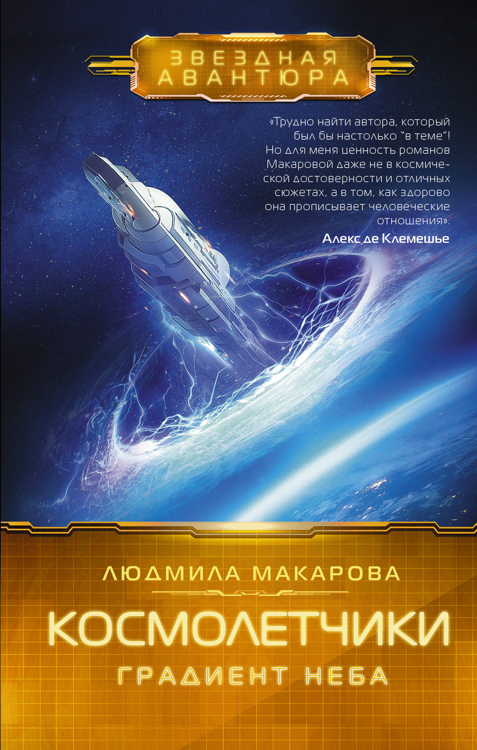 Макарова Людмила  Космолетчики. Градиент неба - страница 0