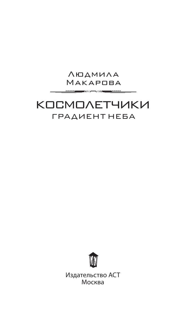 Макарова Людмила  Космолетчики. Градиент неба - страница 4