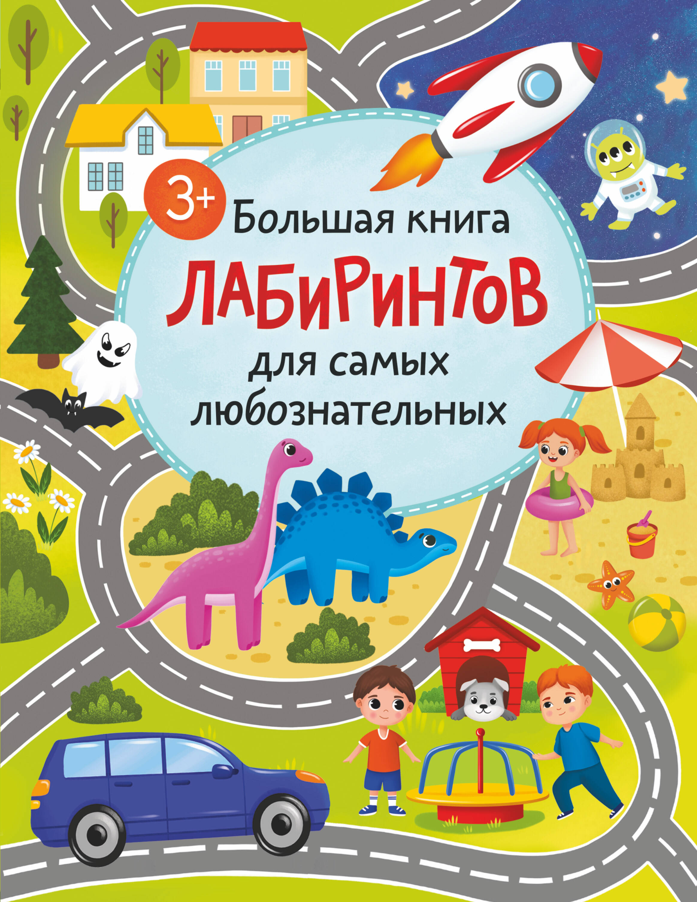  Большая книга лабиринтов для самых любознательных (3+) - страница 0