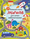 Большая книга лабиринтов для самых любознательных (3+)