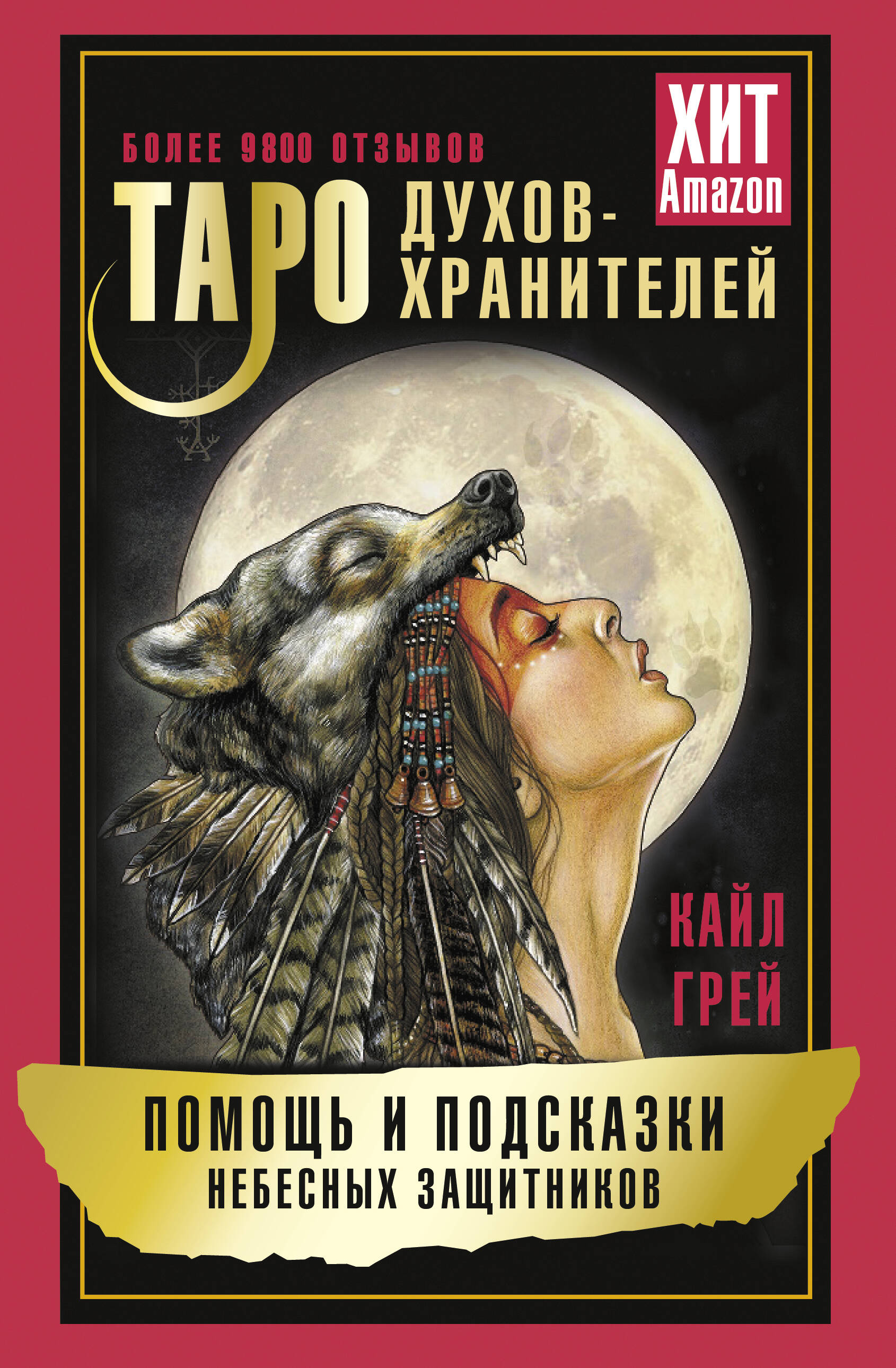 Грей Кайл Таро Духов-хранителей. Помощь и подсказки небесных защитников - страница 0