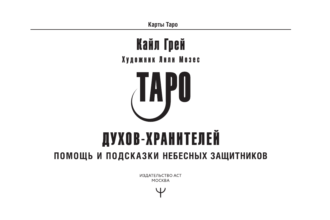 Грей Кайл Таро Духов-хранителей. Помощь и подсказки небесных защитников - страница 2