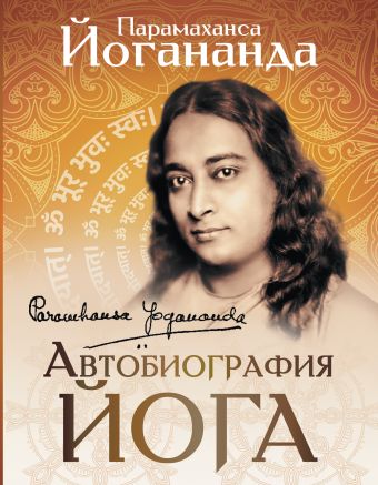 «Автобиография йога» Йогананда Парамаханса - описание книги | Мудрая ...