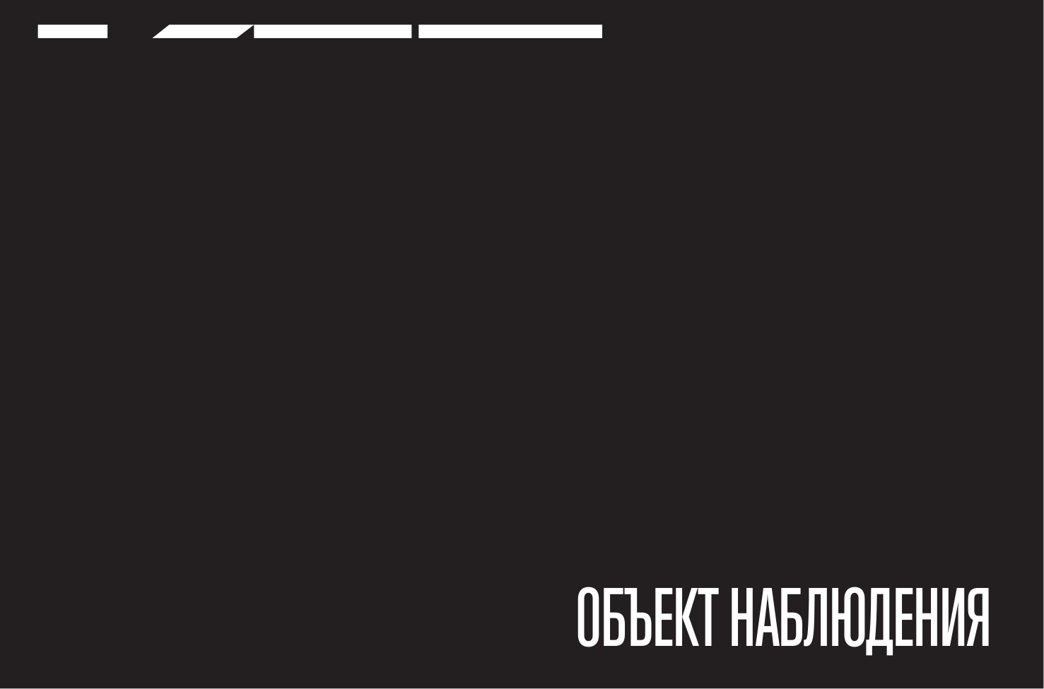  Объект наблюдения - страница 3