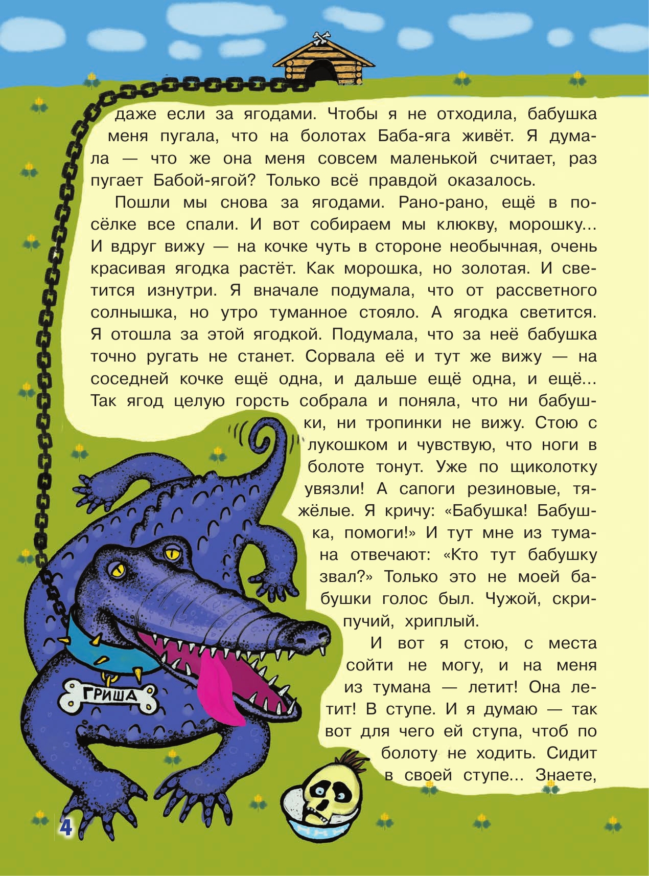  В Тридевятом царстве. Дежурство у Бабы-яги - страница 3