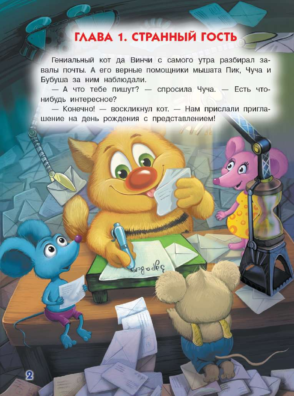 Матюшкина Катя  Кот да Винчи. Загадочный день рождения - страница 1