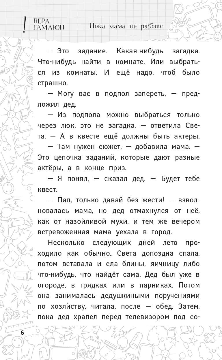 Гамаюн Вера  Пока мама на работе. Рассказы Светы Ермолаевой - страница 4