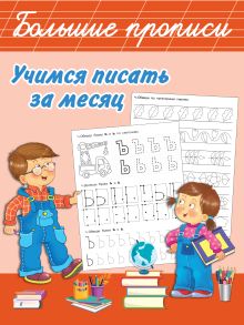 Учимся писать за месяц