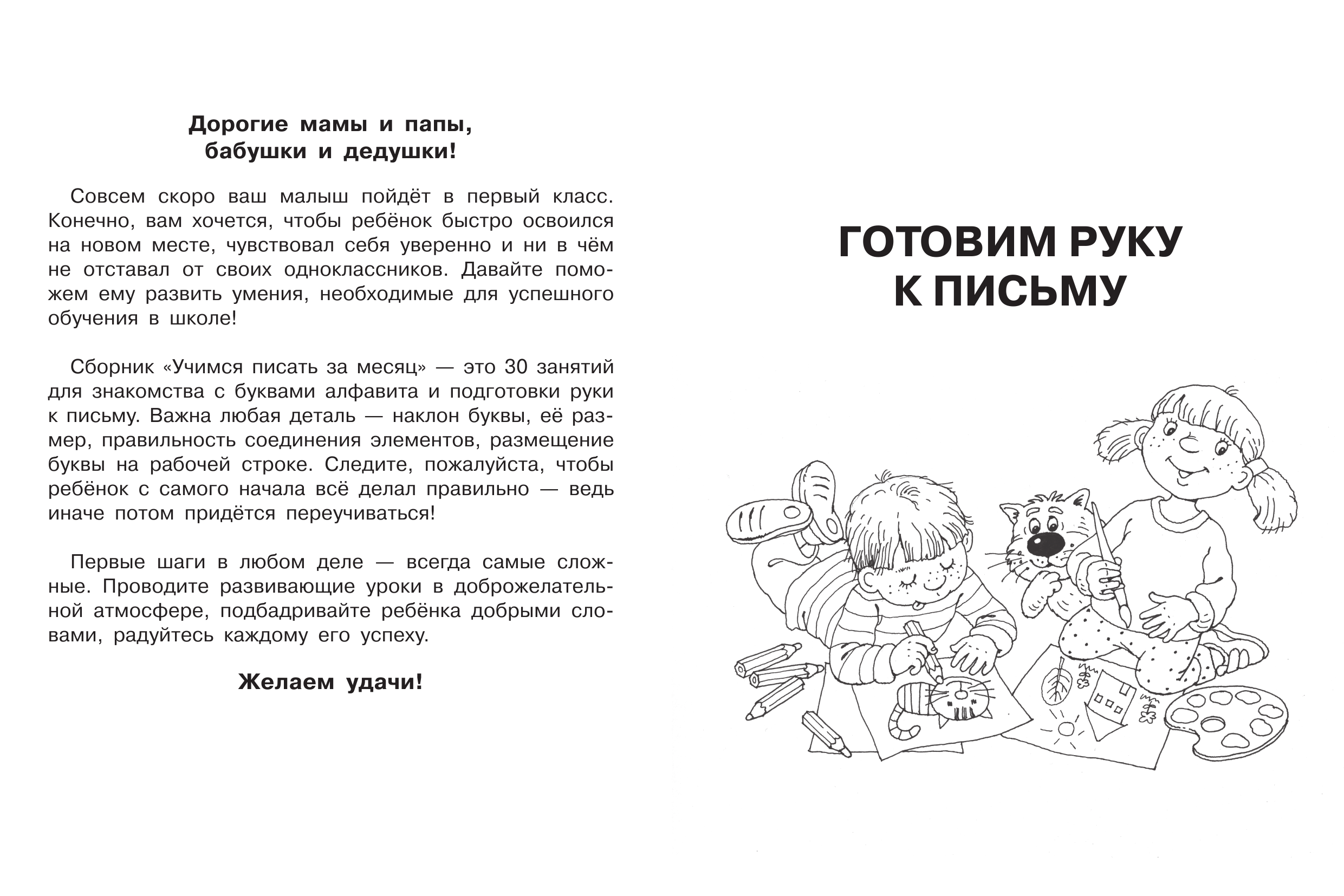 Дмитриева Валентина Геннадьевна Учимся писать за месяц - страница 1