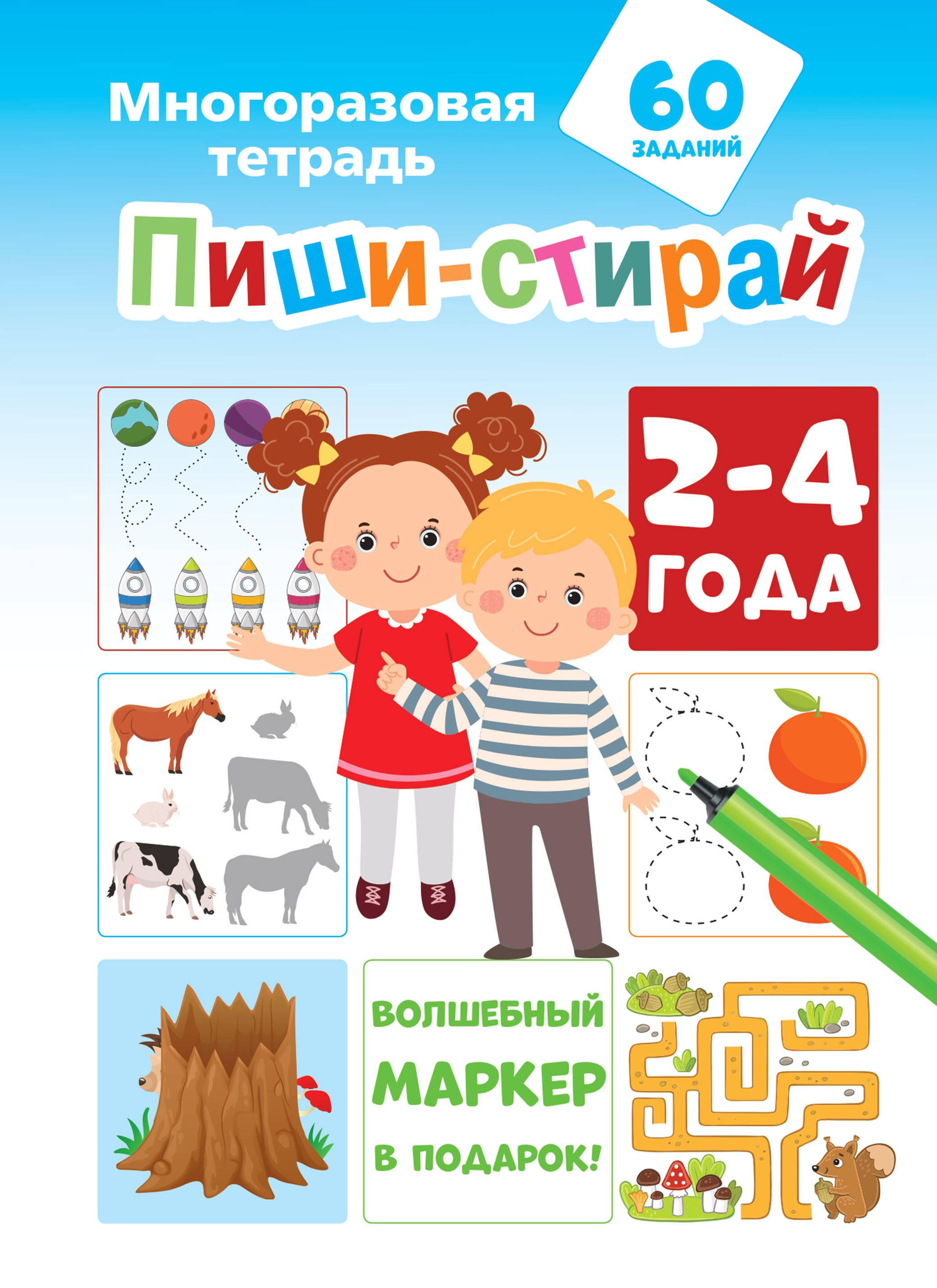  Пиши-стирай 2-4 года - страница 0