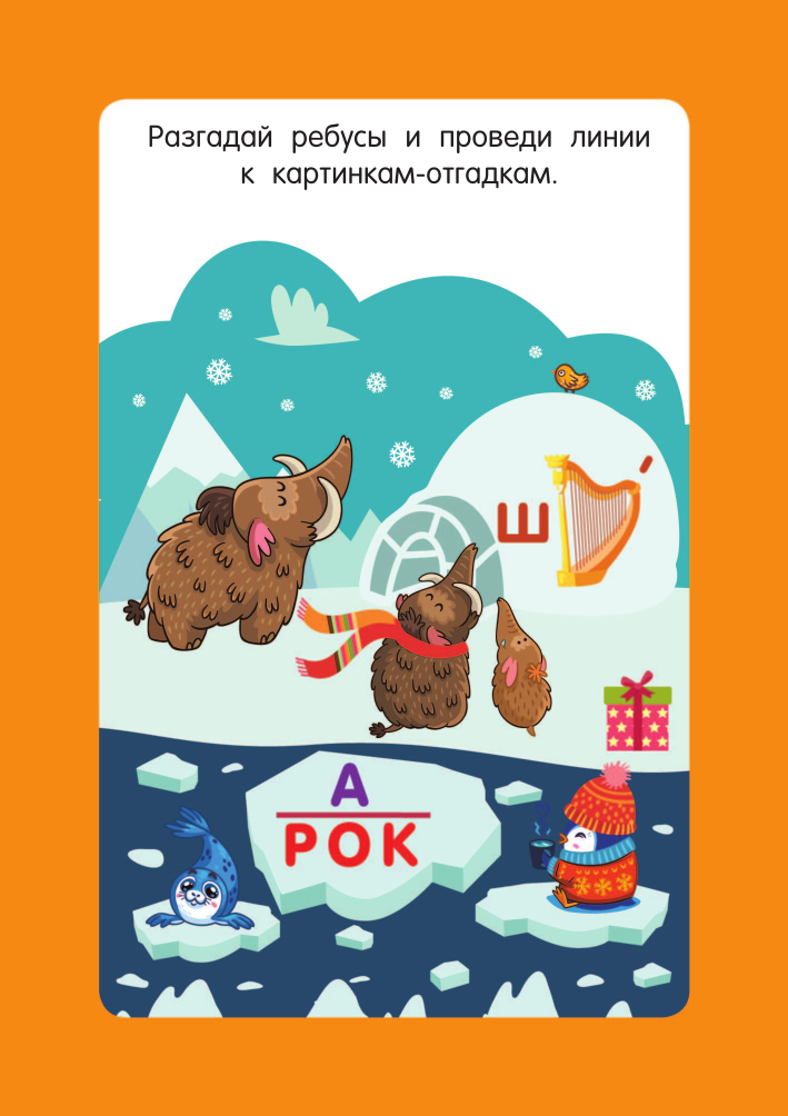 Дмитриева Валентина Геннадьевна Головоломки и ребусы. Для детей 5–7 лет - страница 4