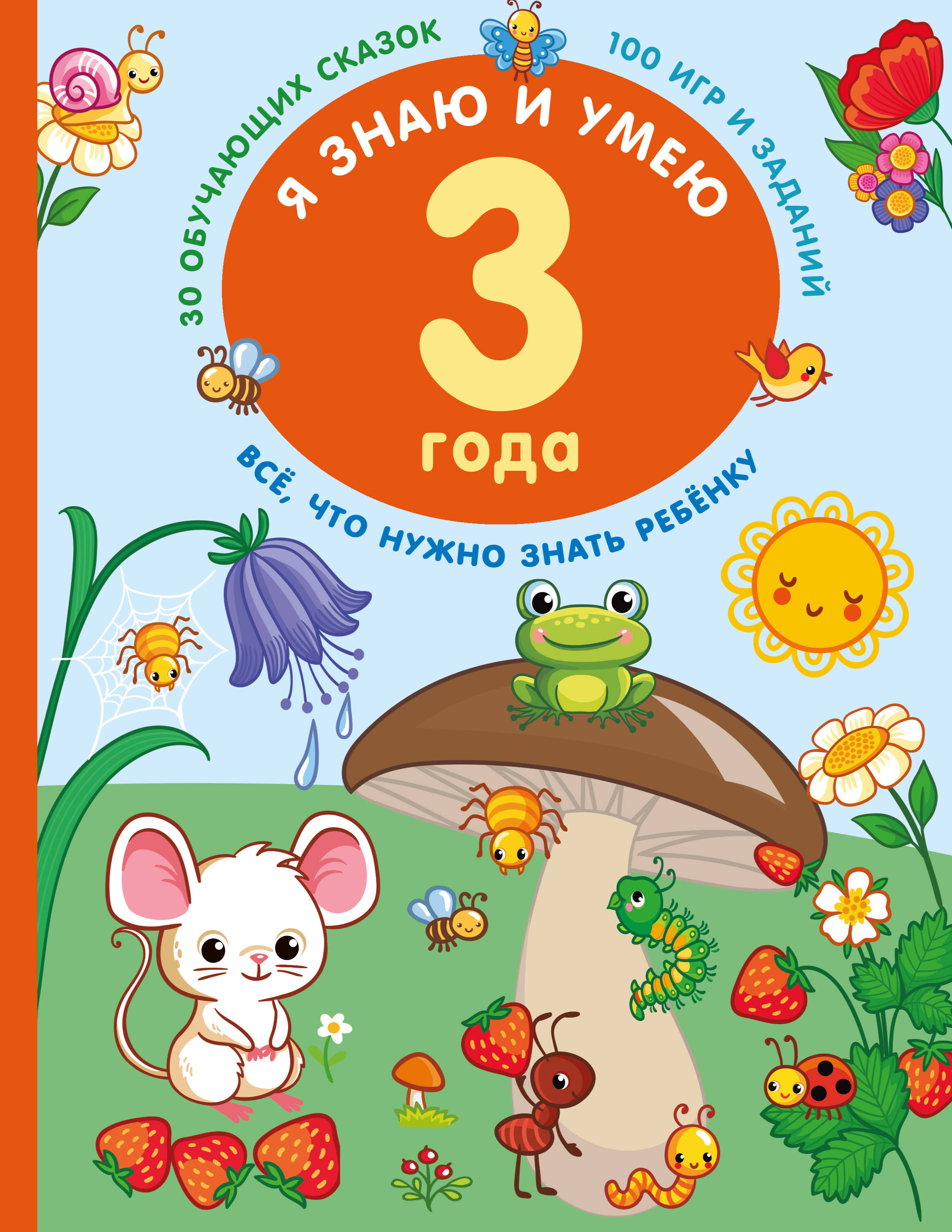 Дмитриева Валентина Геннадьевна Я знаю и умею в 3 года - страница 0