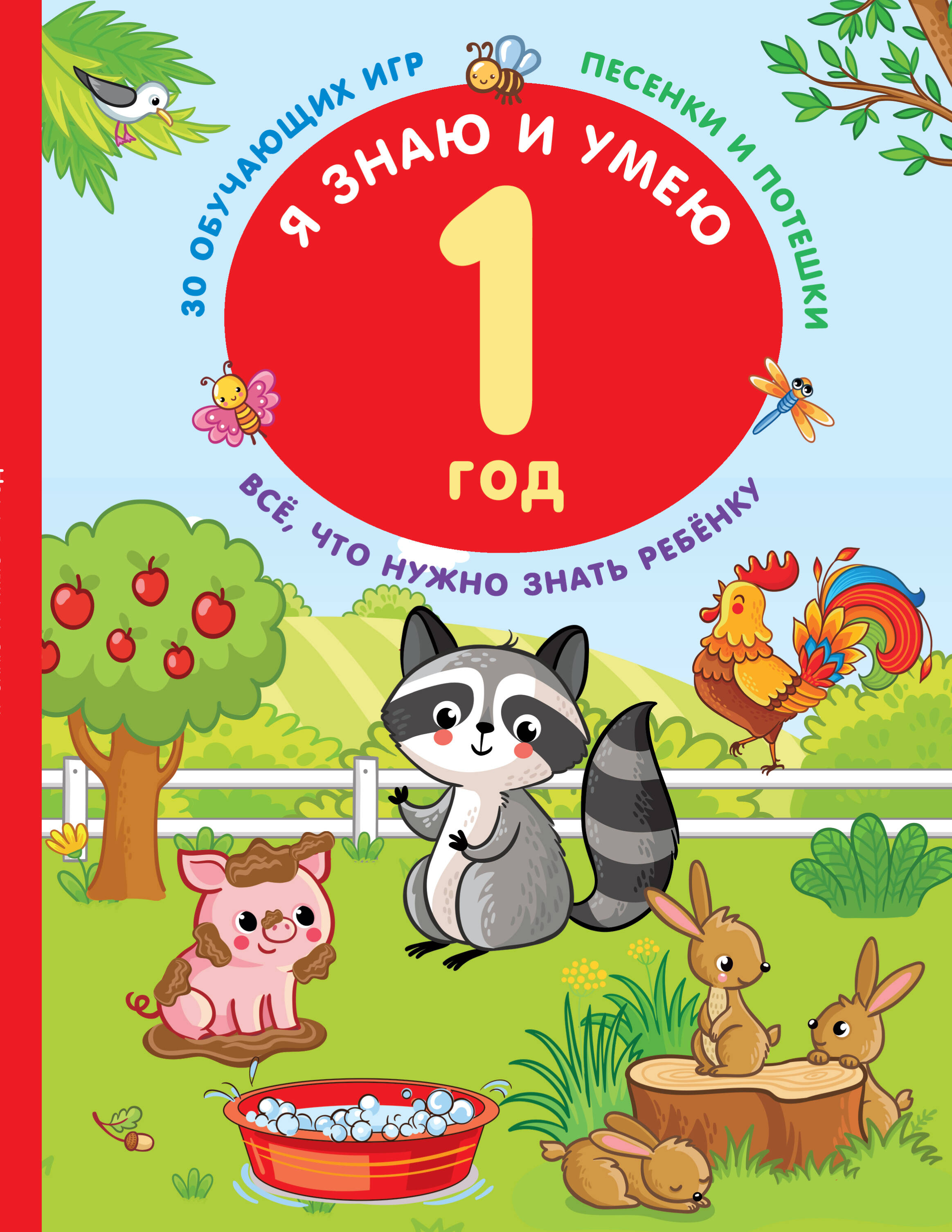 Дмитриева Валентина Геннадьевна Я знаю и умею в 1 год - страница 0