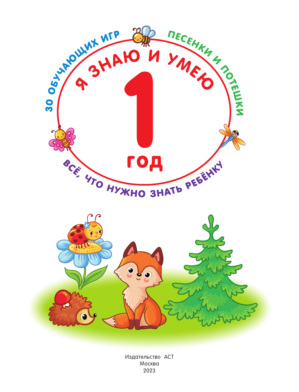 Дмитриева Валентина Геннадьевна Я знаю и умею в 1 год - страница 2