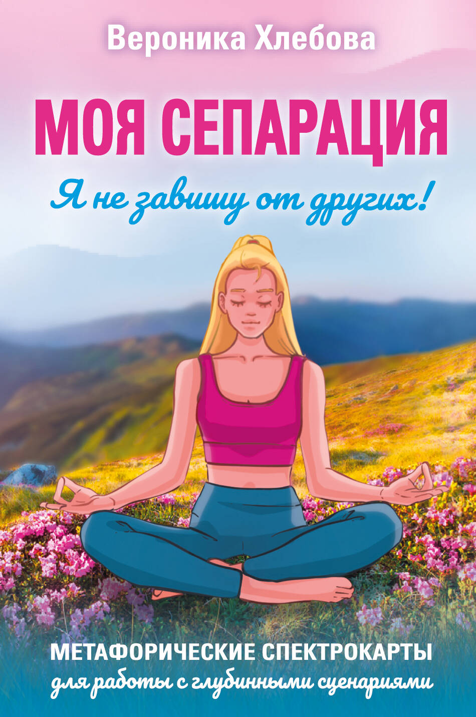 Хлебова Вероника  Моя сепарация, или Я не завишу от других! Метафорические спектрокарты для работы с глубинными сценариями - страница 0