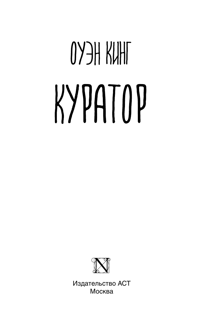 Кинг Оуэн Куратор - страница 1