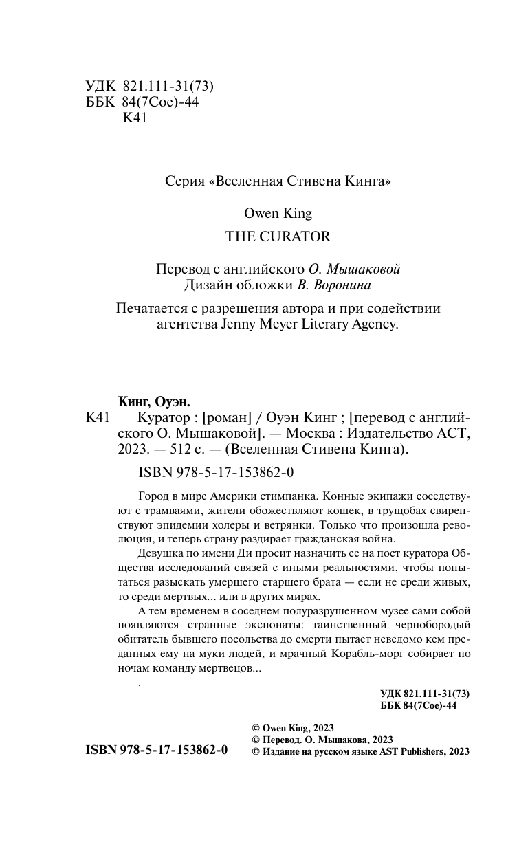 Кинг Оуэн Куратор - страница 2