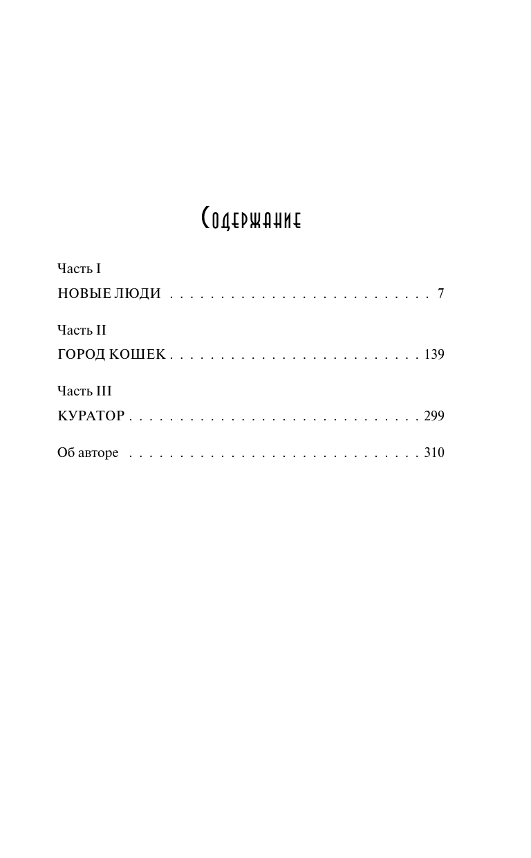 Кинг Оуэн Куратор - страница 3
