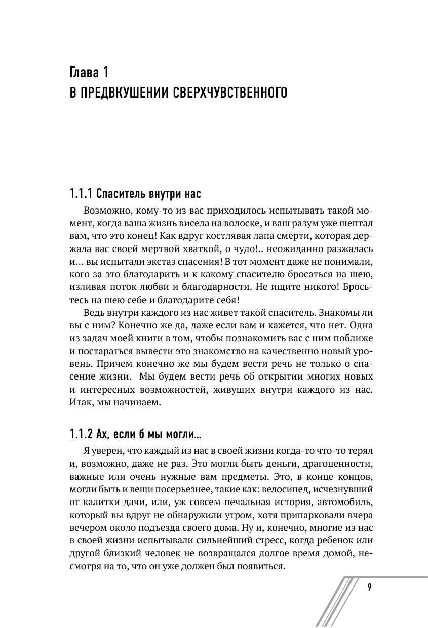 Пичугин Юрий Константинович Седьмое чувство - сверхспособность подсознания. Секреты дистанционного видения - страница 1