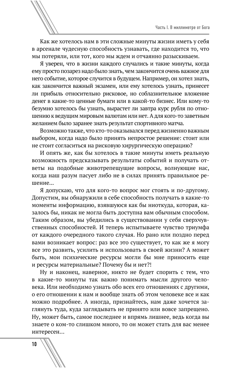 Пичугин Юрий Константинович Седьмое чувство - сверхспособность подсознания. Секреты дистанционного видения - страница 2
