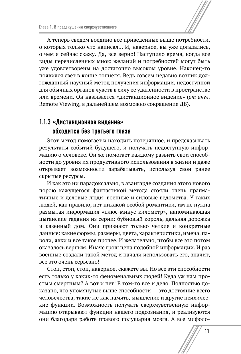 Пичугин Юрий Константинович Седьмое чувство - сверхспособность подсознания. Секреты дистанционного видения - страница 3