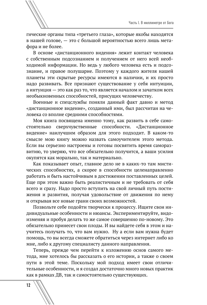 Пичугин Юрий Константинович Седьмое чувство - сверхспособность подсознания. Секреты дистанционного видения - страница 4