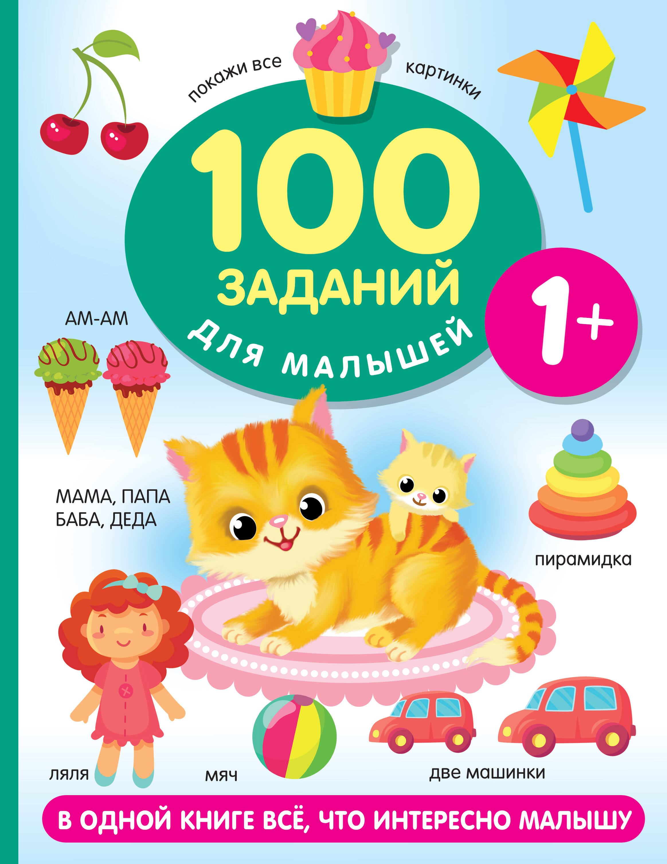 Дмитриева Валентина Геннадьевна 100 заданий для малыша. 1+ - страница 0