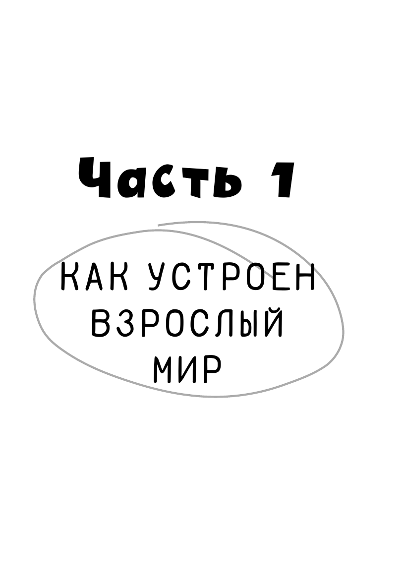 Аринина Елена Анатольевна Взрослый Я: моя стратегия на будущее. Всё, что нужно знать подростку о принципах взрослой жизни, мышлении и эмоциях, творчестве и отношениях - страница 1