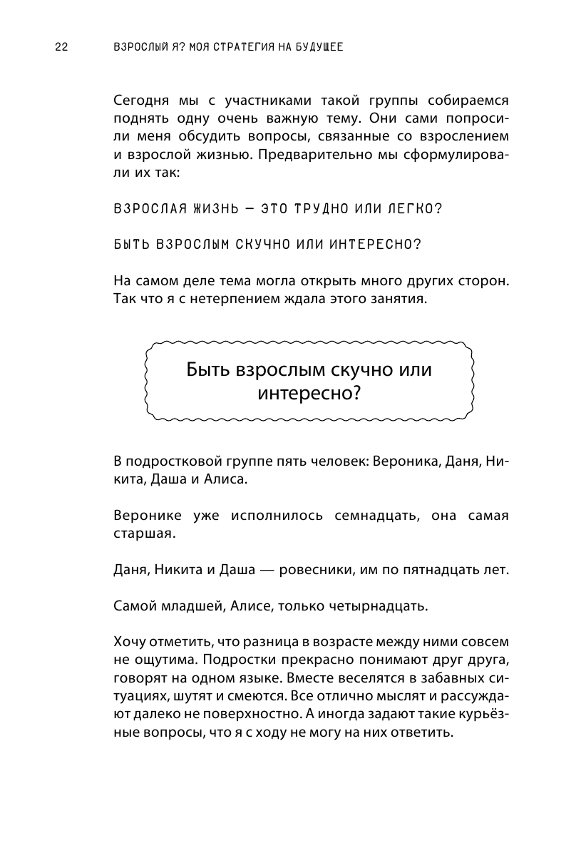 Аринина Елена Анатольевна Взрослый Я: моя стратегия на будущее. Всё, что нужно знать подростку о принципах взрослой жизни, мышлении и эмоциях, творчестве и отношениях - страница 3