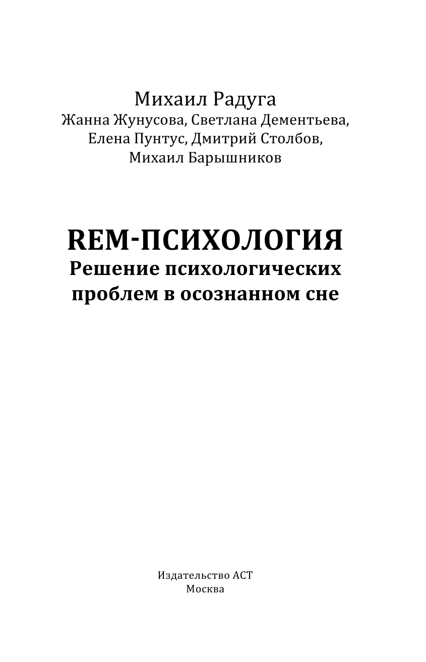 Радуга Михаил Витальевич, Жунусова Жанна Хавибулловна, Дементьева Светлана Николаевна, Пунтус Елена Сергеевна, Столбов Дмитрий , Барышников Михаил Дмитриевич REM-психология. Решение психологических проблем в осознанном сне - страница 2